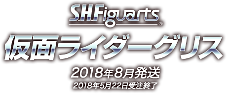 S.H.Figuarts 仮面ライダーグリス 2018年8月発売予定