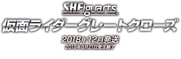 S.H.Figuarts 仮面ライダーグレートクローズ 2018年12月発売予定