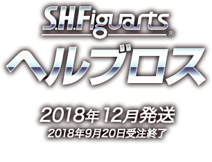 S.H.Figuarts ヘルブロス 2018年12月発売予定