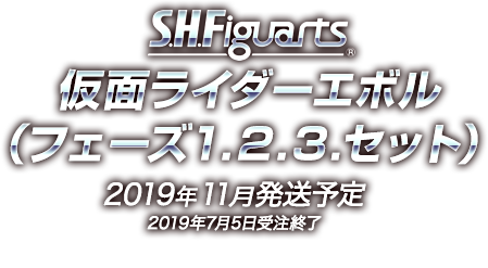 S.H.Figuarts 仮面ライダーエボル（フェーズ1.2.3.セット） 2019年11月発送予定