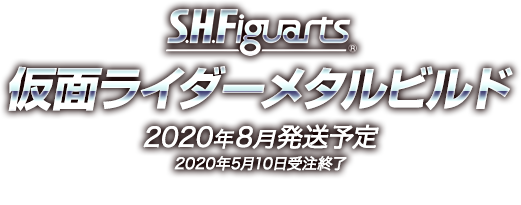 S.H.Figuarts 仮面ライダーメタルビルド 2020年8月発送予定