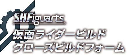 S.H.Figuarts 仮面ライダービルド スペシャルページ | 魂ウェブ