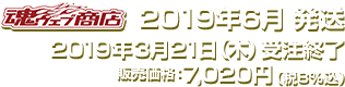 2019年6月発送予定　販売価格：7,020円（税8%込）