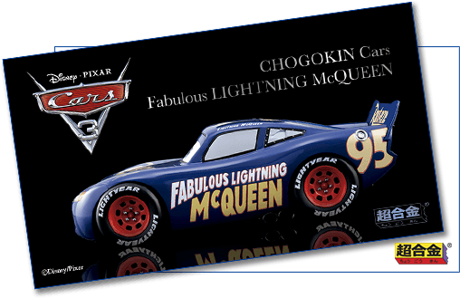 CHOGOKIN Cars LIGHTNING McQUEEN スペシャルページ | 魂ウェブ