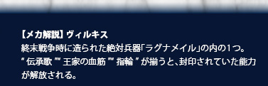 【メカ解説】ヴィルキス　終末戦争時に造られた絶対兵器「ラグナメイル」の内の1つ。