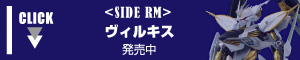 ラグナメイル <SIDE RM>ヴィルキス 8月発売￥9,180(税8%込)