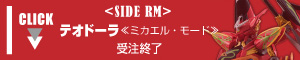 ROBOT魂 〈SIDE RM〉 テオドーラ 《ミカエル・モード》