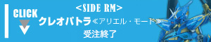 ROBOT魂 〈SIDE RM〉 クレオパトラ 《アリエル・モード》