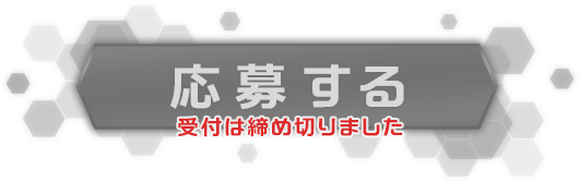 応募する ※締め切りました。