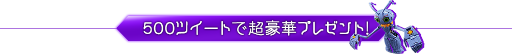 超豪華プレゼント!