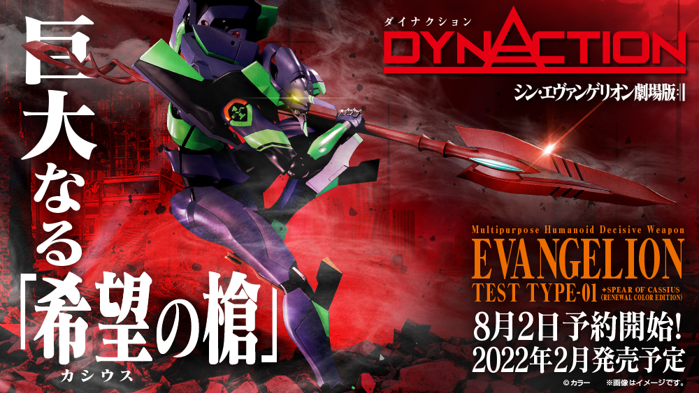 DYNACTION 汎用ヒト型決戦兵器人造人間エヴァンゲリオン初号機+カシウスの槍（リニューアルカラーエディション）