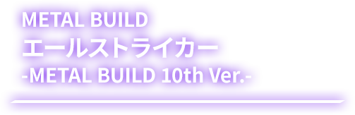 METAL BUILD エールストライカー-METAL BUILD 10th Ver.-