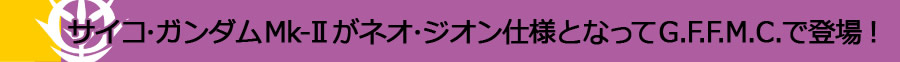 サイコ・ガンダムMk-IIがネオ・ジオン仕様でG.F.F.M.C.で登場！