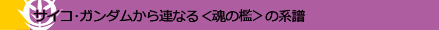 サイコ・ガンダムから連なる＜魂の檻＞の系譜
