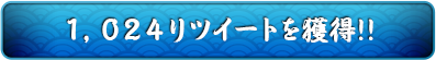 1024ツイート