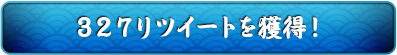 327ツイート