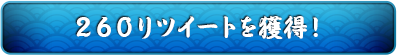 1024ツイート