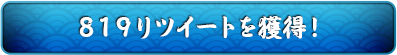 819ツイート