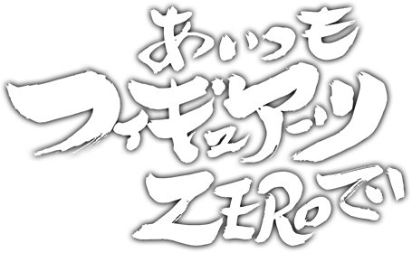 あいつもフィギュアーツZEROで