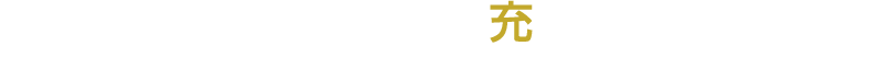 ボリュームアップしたセット内容