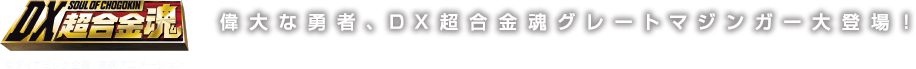 >DX超合金魂 偉大な勇者、DX超合金魂グレートマジンガー大登場！