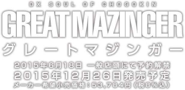 DX超合金魂 グレートマジンガー スペシャルページ | 魂ウェブ