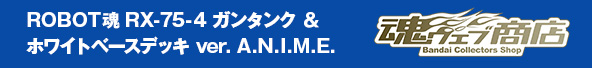 ROBOT魂 RX-75-4 ガンタンク ＆ ホワイトベースデッキ ver. A.N.I.M.E.