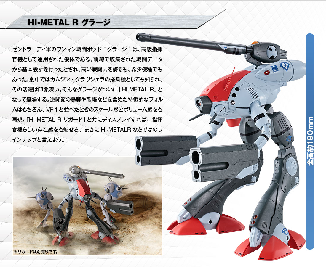マクロス HI-METAL R グラージ スペシャルページ | 魂ウェブ