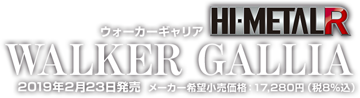 HI-METAL R ウォーカーギャリア2019年2月発売予定