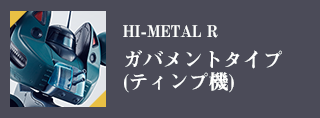 HI-METAL R ガバメントタイプ(ティンプ機)