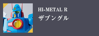 HI-METAL R ザブングル