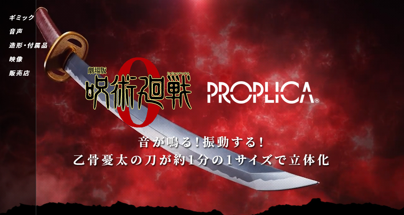 PROPLICA 呪術廻戦 乙骨の刀 スペシャルページ | 魂ウェブ