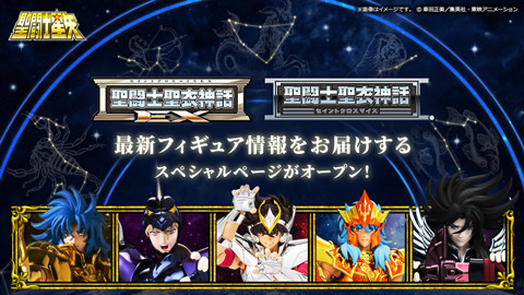 聖闘士星矢 スペシャルページ