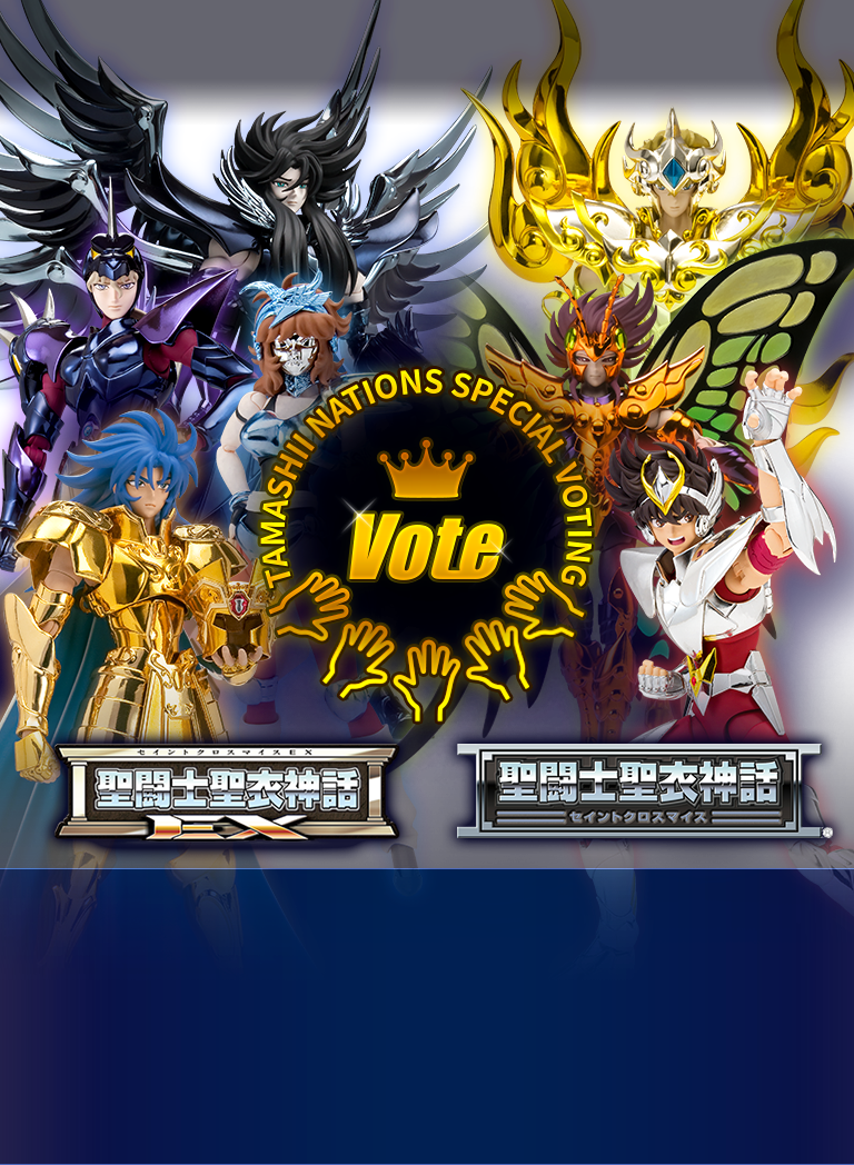 魂ネイションズ 聖闘士聖衣神話シリーズ20周年記念 リバイバル投票