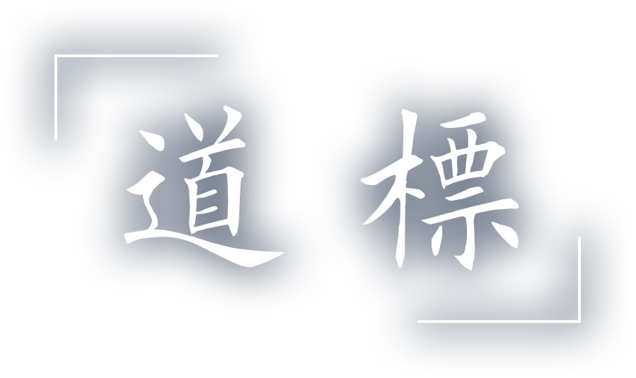 道標