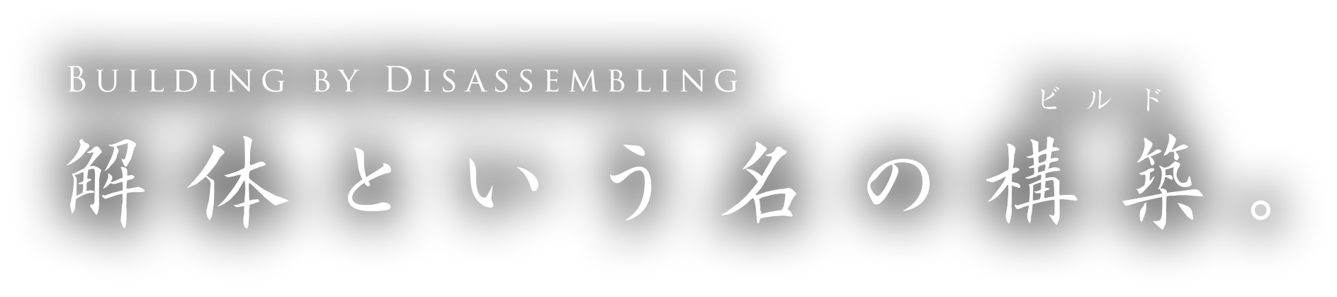 BUILDING BY DISASSEMBLING 解体という名の構築（ビルド）