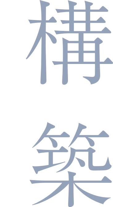 Build 構築