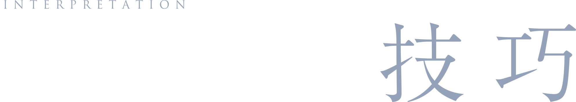 INTERPRETATION 技術革新の精髄を再現する 技巧