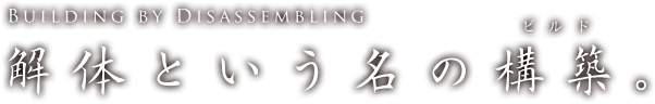 解体という名の構築。