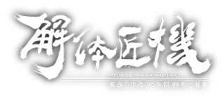 METAL STRUCTURE 解体匠機