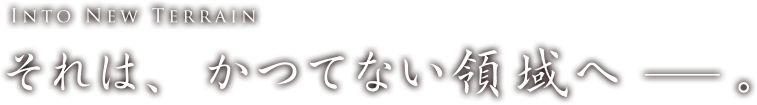 それはかつてない領域へ――。