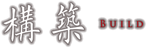 構築