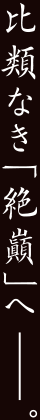 比類なき「絶巓」へ――。
