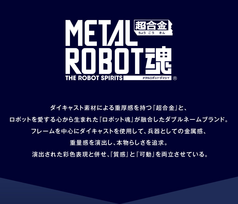 超合金 METAL ROBOT魂