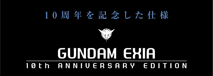 METAL BUILD ガンダムエクシア 10th Anniversary Edition