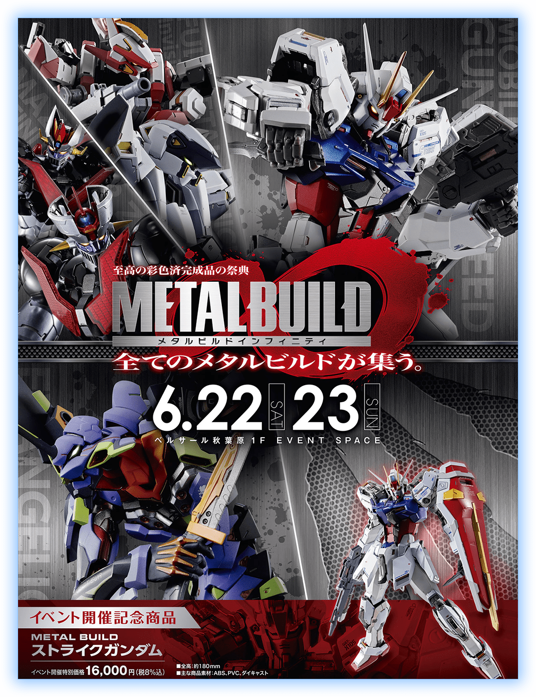 イベント「METAL BUILD∞ -メタルビルドインフィニティ-」スペシャル