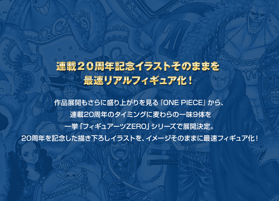 フィギュアーツZERO -ONE PIECE 20周年 ver.- スペシャルページ 