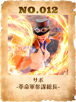 サボ -革命軍参謀総長-