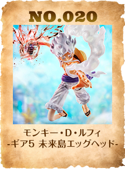 モンキー・D・ルフィ -ギア5 未来島エッグヘッド-