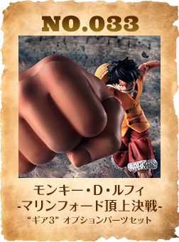 モンキー・D・ルフィ -マリンフォード頂上決戦- “ギア3” オプションパーツセット
